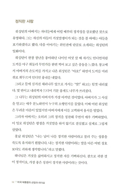 미국 대통령의 신앙과 리더십 - 예화로 보는