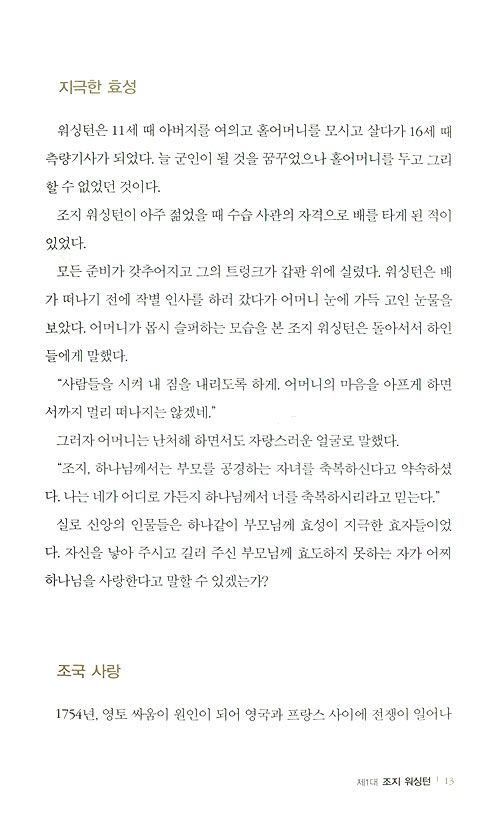 미국 대통령의 신앙과 리더십 - 예화로 보는