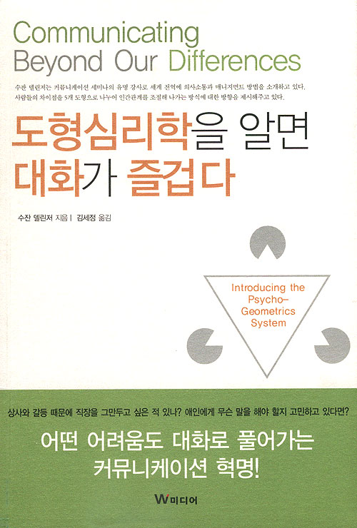 도형심리학을 알면 대화가 즐겁다