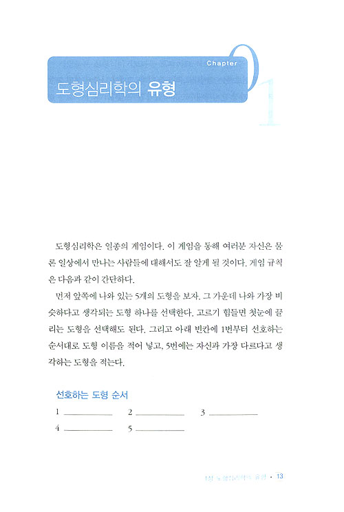 도형심리학을 알면 대화가 즐겁다