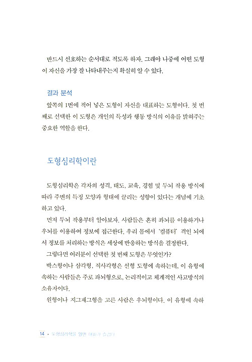 도형심리학을 알면 대화가 즐겁다