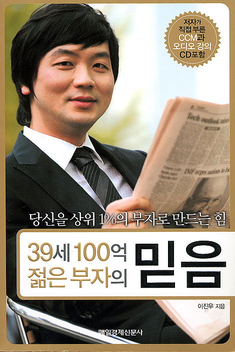 39세 100억 젊은 부자의 믿음 (부록:저자가 직접부른 CCM과 오디오 강의 CD포함)