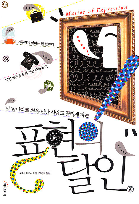말 한마디로 처음 만난 사람도 끌리게 하는 표현의 달인