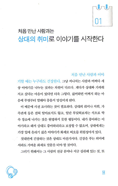 말 한마디로 처음 만난 사람도 끌리게 하는 표현의 달인