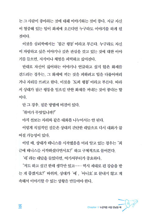 말 한마디로 처음 만난 사람도 끌리게 하는 표현의 달인