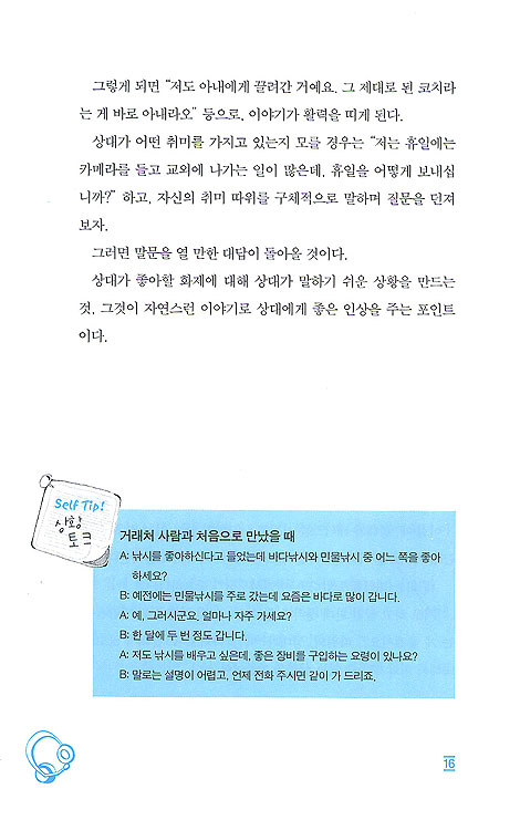 말 한마디로 처음 만난 사람도 끌리게 하는 표현의 달인