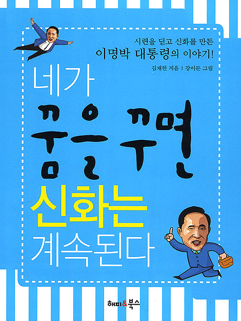 네가 꿈을 꾸면 신화는 계속된다