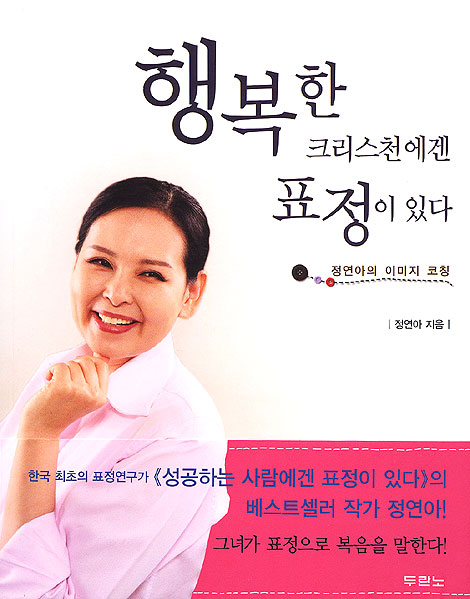 행복한 크리스천에겐 표정이 있다 - 정연아의 이미지 코칭