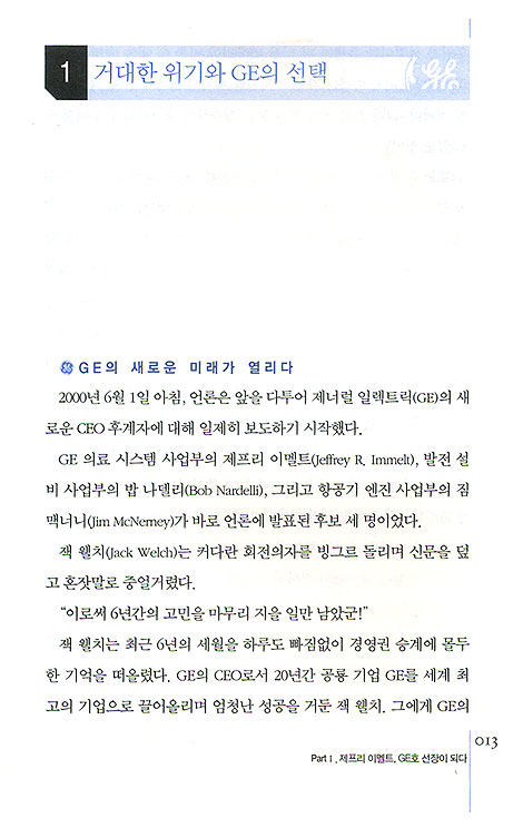 GE의 역사를 새로 쓰는 제프리 이멜트