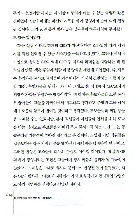 GE의 역사를 새로 쓰는 제프리 이멜트