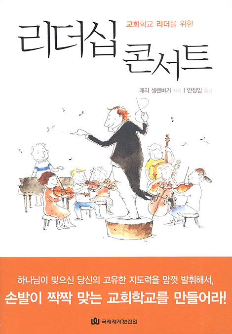 리더십 콘서트 - 교회학교 리더를 위한