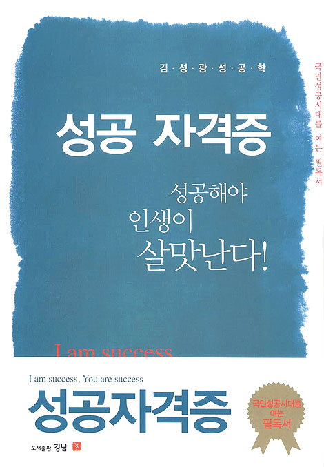 성공자격증 : 성공해야 인생이 살맛난다 - 김성광 성공학