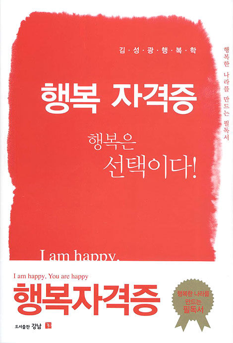 행복자격증 : 행복은 선택이다 - 김성광 행복학