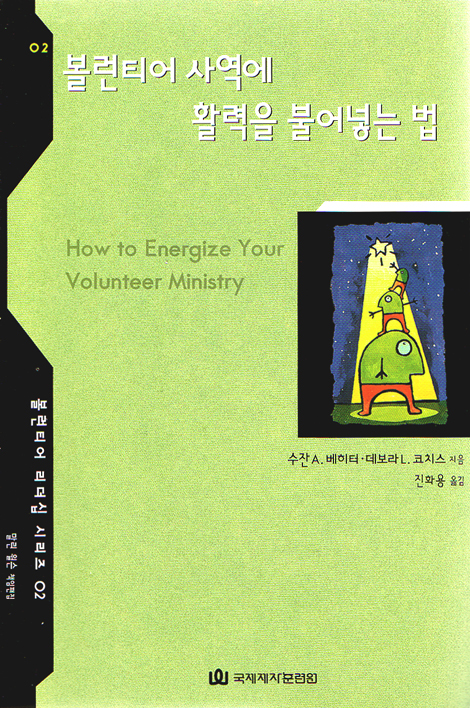 볼런티어 사역에 활력을 불어넣는 법 - 볼런티어 리더십시리즈 02