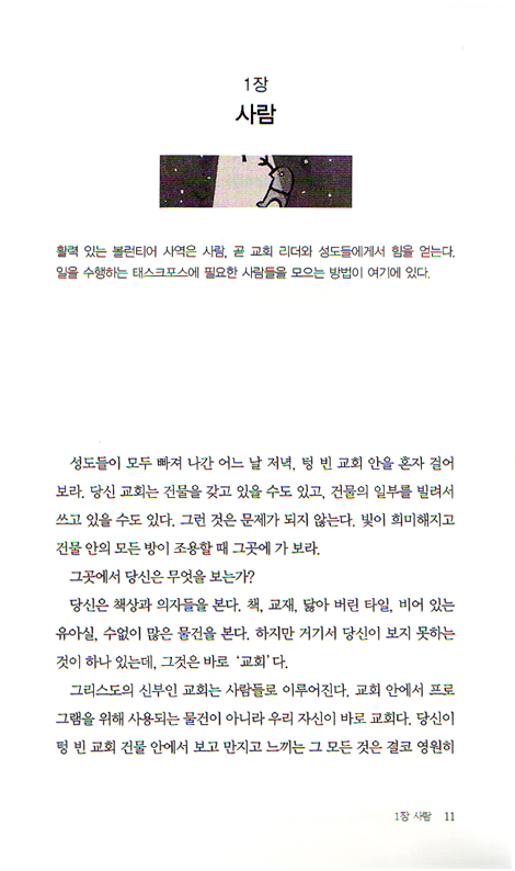 볼런티어 사역에 활력을 불어넣는 법 - 볼런티어 리더십시리즈 02