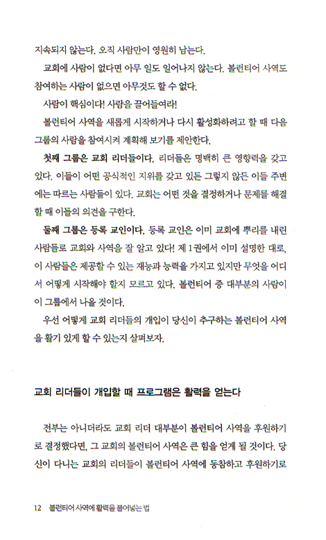 볼런티어 사역에 활력을 불어넣는 법 - 볼런티어 리더십시리즈 02