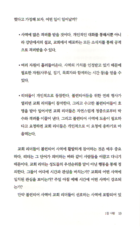 볼런티어 사역에 활력을 불어넣는 법 - 볼런티어 리더십시리즈 02