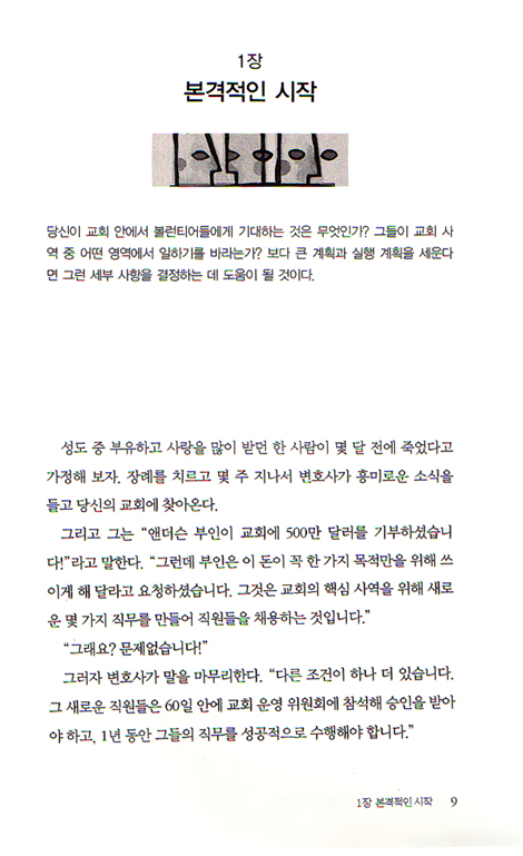 볼런티어 사역 실행 계획과 위기관리 - 볼런티어 리더십시리즈 03