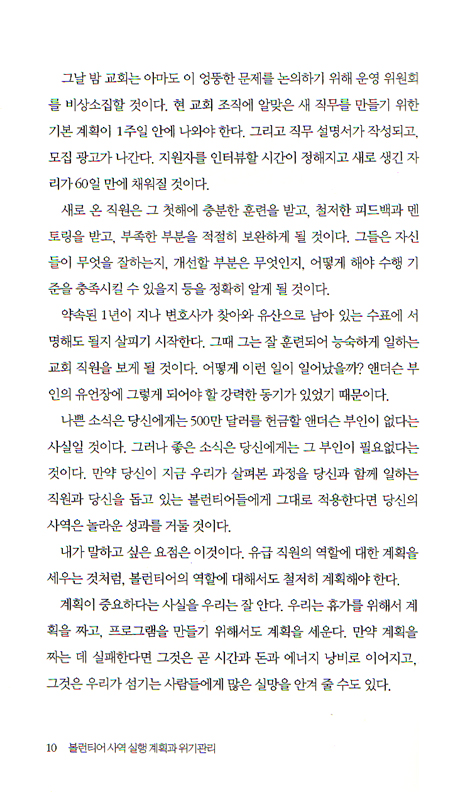 볼런티어 사역 실행 계획과 위기관리 - 볼런티어 리더십시리즈 03