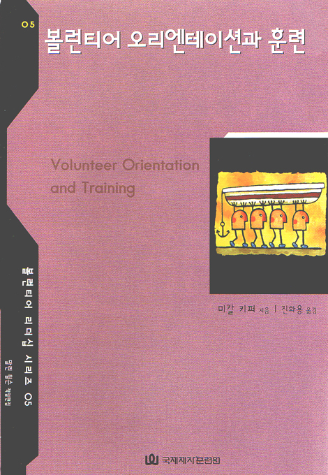볼런티어 오리엔테이션과 훈련 - 볼런티어 리더십시리즈 05