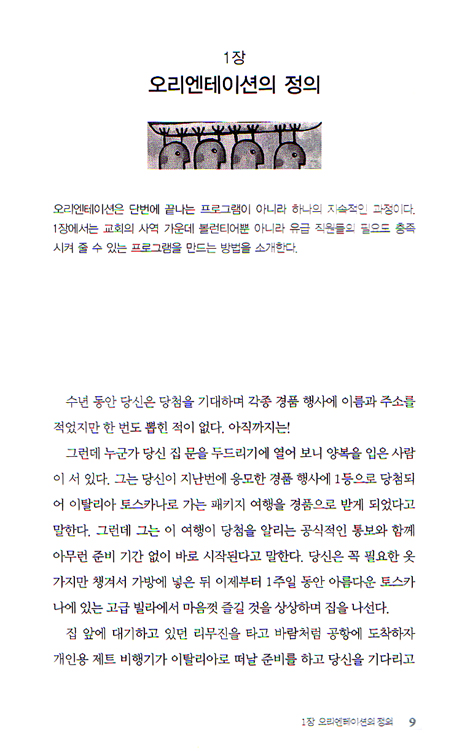 볼런티어 오리엔테이션과 훈련 - 볼런티어 리더십시리즈 05