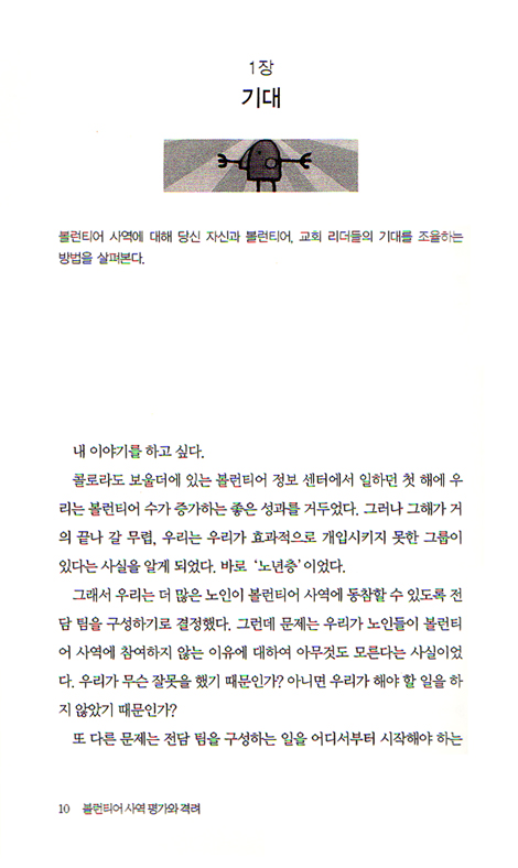 볼런티어 사역 평가와 격려 - 볼런티어 리더십시리즈 06