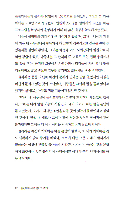 볼런티어 사역 평가와 격려 - 볼런티어 리더십시리즈 06