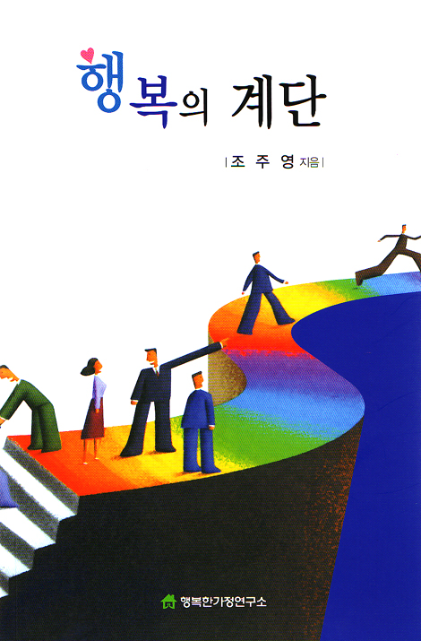 행복의 계단