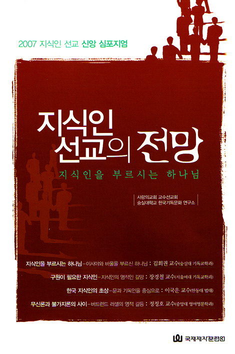 지식인 선교의 전망 - 지식인을 부르시는 하나님