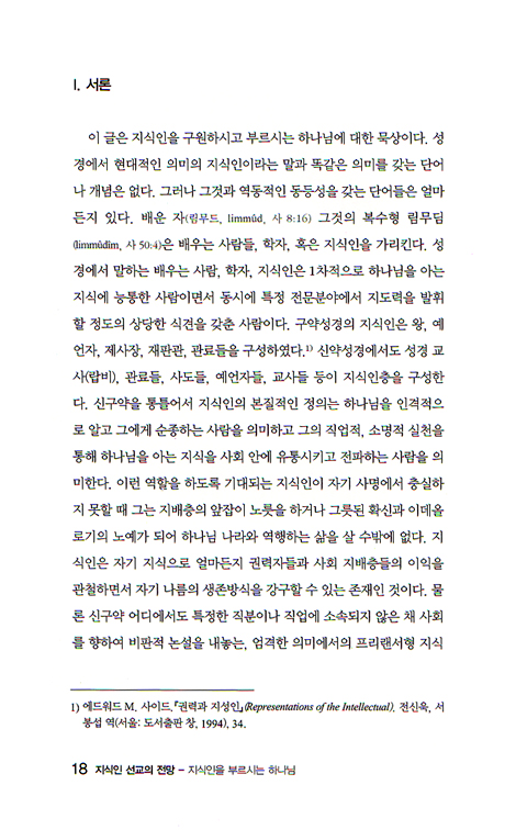 지식인 선교의 전망 - 지식인을 부르시는 하나님