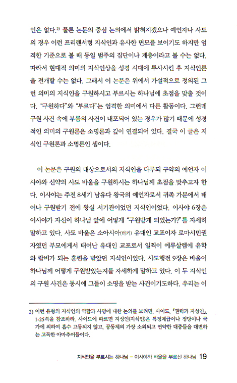 지식인 선교의 전망 - 지식인을 부르시는 하나님