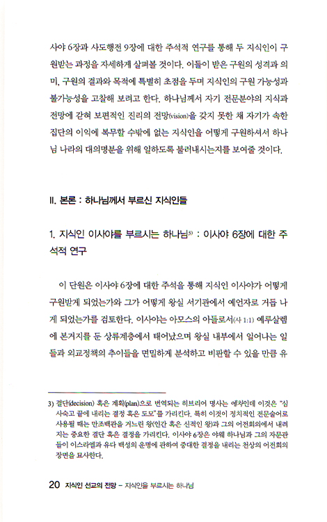 지식인 선교의 전망 - 지식인을 부르시는 하나님