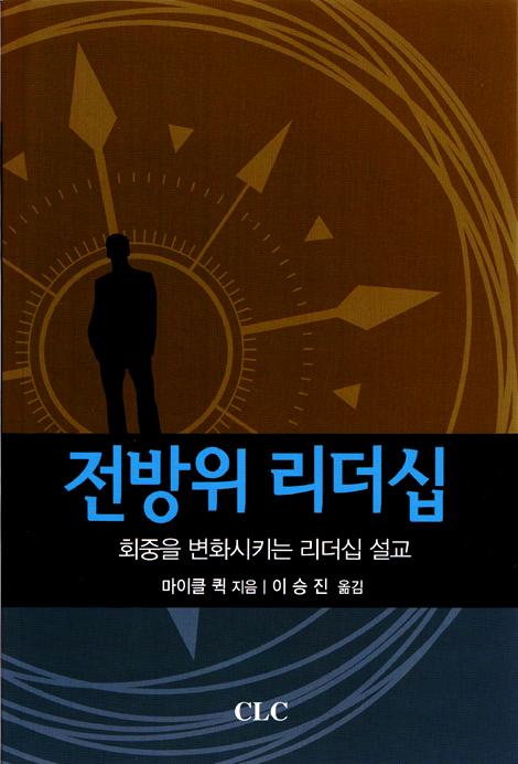 전방위 리더십 - 회중을 변화시키는 리더십 설교