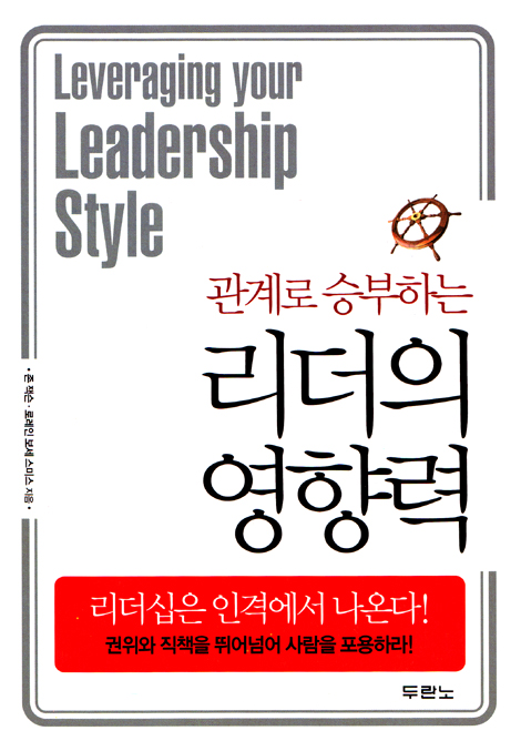 관계로 승부하는 리더의 영향력