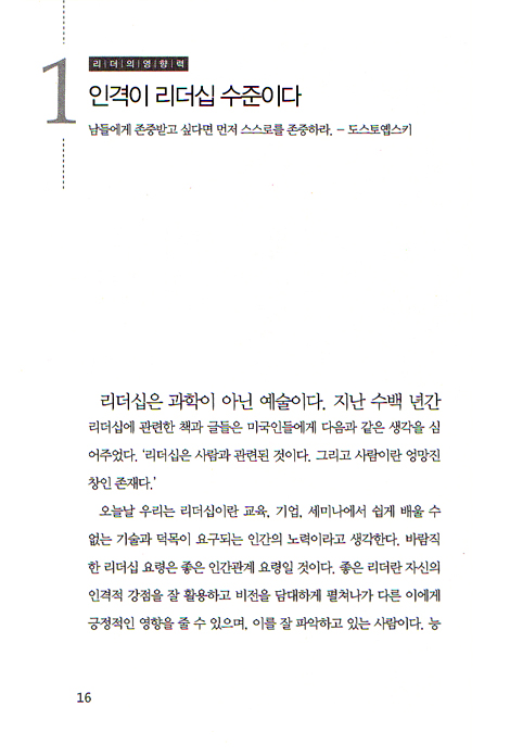 관계로 승부하는 리더의 영향력