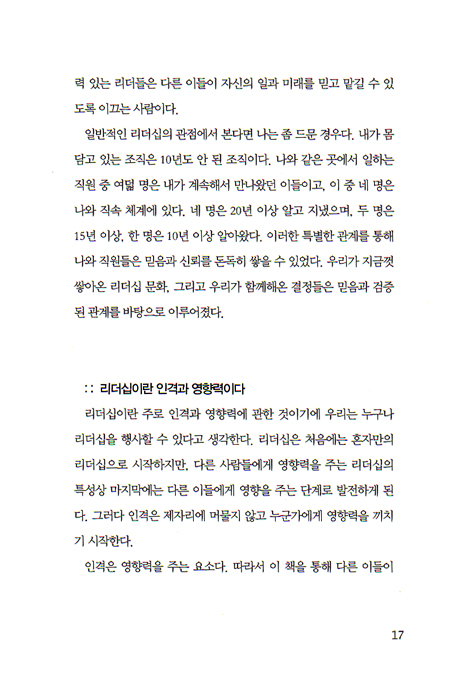 관계로 승부하는 리더의 영향력