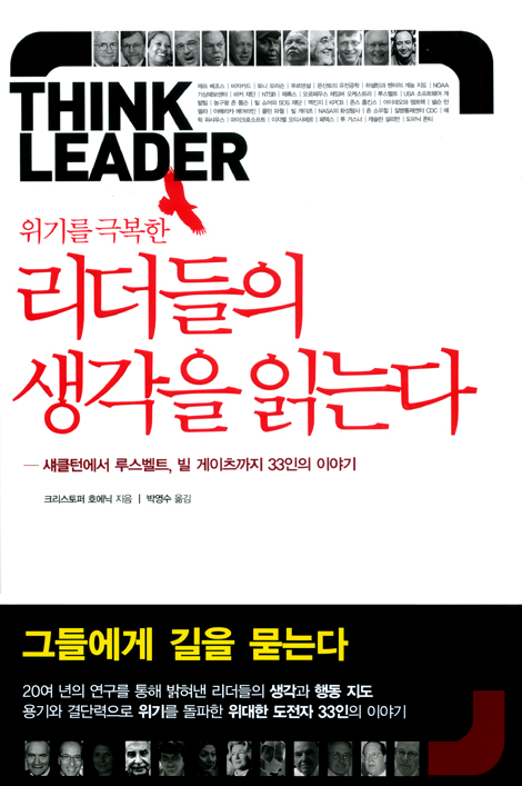 위기를 극복한 리더들의 생각을 읽는다
