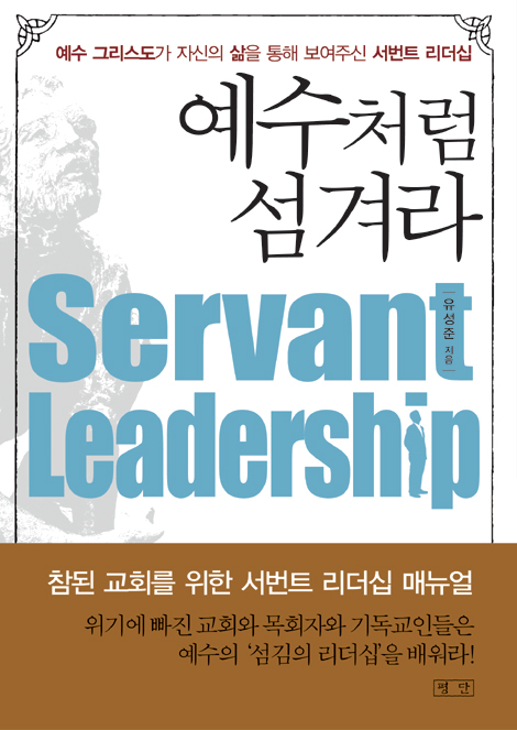 예수처럼 섬겨라