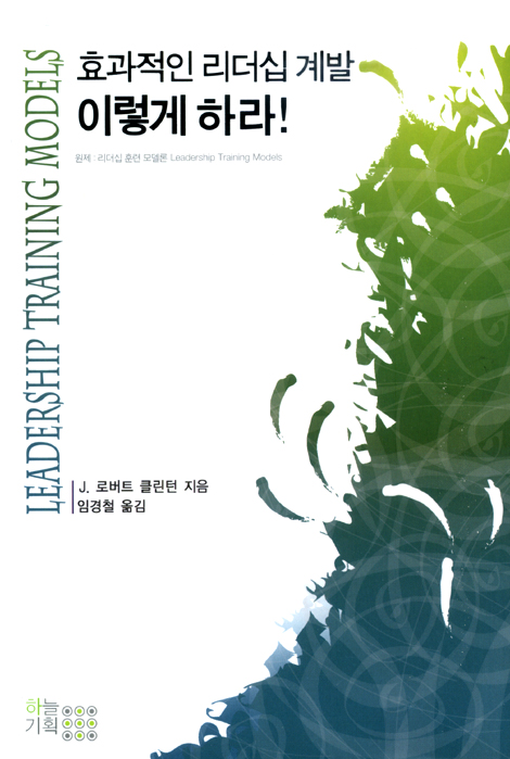 효과적인 리더십 계발 이렇게 하라!