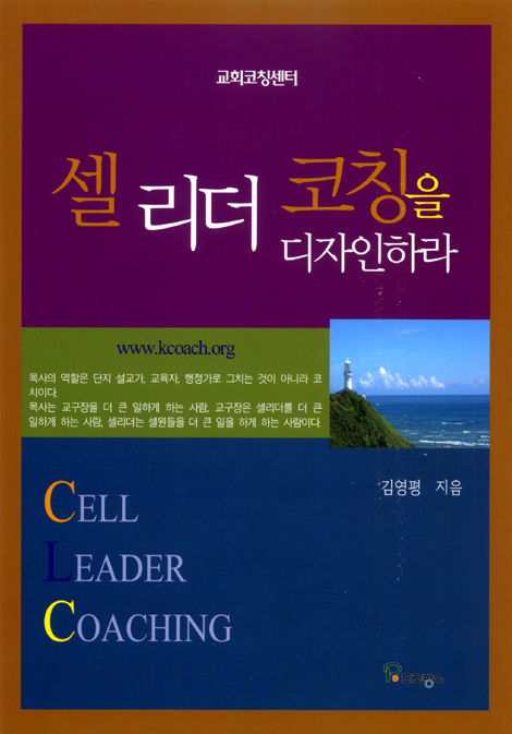 셀 리더 코칭을 디자인하라