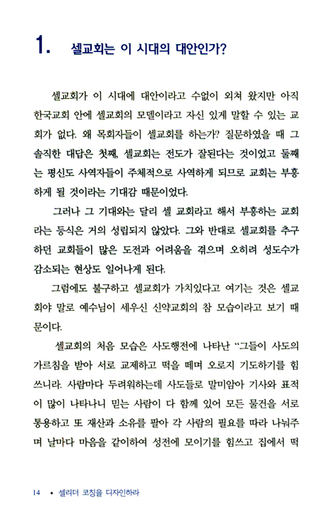 셀 리더 코칭을 디자인하라