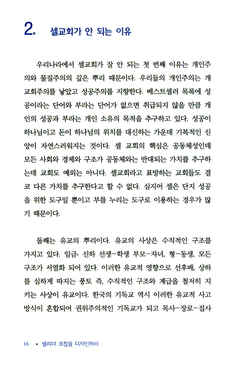 셀 리더 코칭을 디자인하라