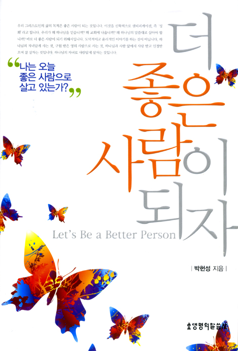 더 좋은 사람이 되자