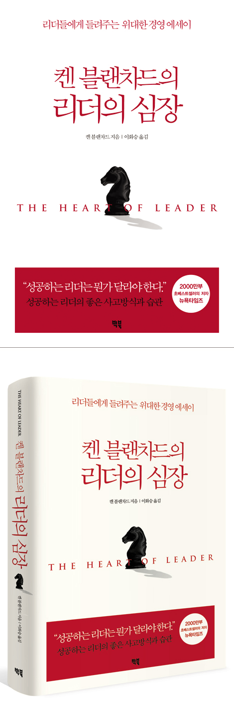켄 블랜차드의 리더의 심장