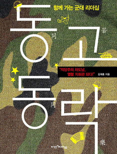 동고동락: 함께 가는 군대 리더십