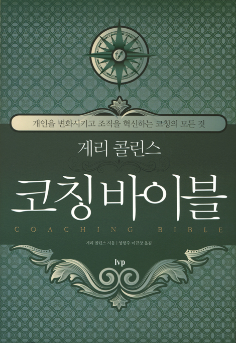 게리 콜린스의 코칭 바이블(구:크리스천코칭)