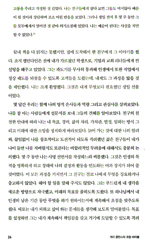 게리 콜린스의 코칭 바이블(구:크리스천코칭)