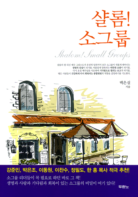 [10%할인+5%적립] 샬롬! 소그룹