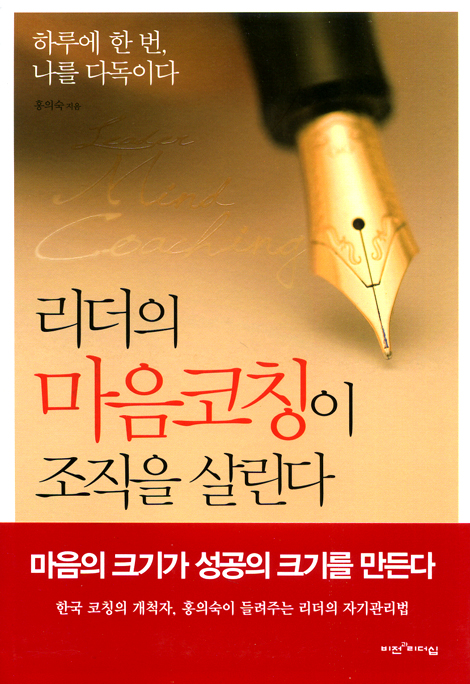 리더의 마음코칭이 조직을 살린다
