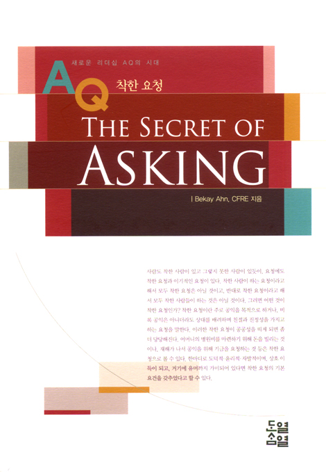 착한 요청 AQ - The Secret of Asking (새로운 리더십 AQ의 시대)